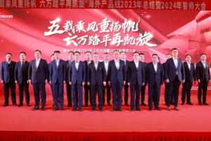 提速海外營銷，一汽解放海外產(chǎn)品線召開2023年總結(jié)暨2024年誓師大會(huì)