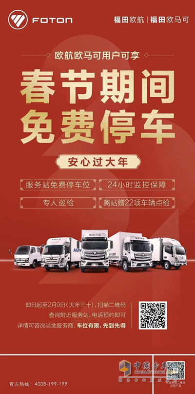 春節(jié)服務(wù)不打烊，福田汽車陪您安心過大年