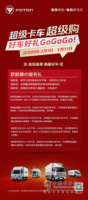 超級卡車超級購，歐航中卡鉅惠送“壕”禮