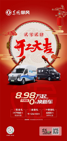 新年新車新生活，8.98萬起，即刻擁有東風(fēng)御風(fēng)