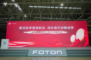 奮戰(zhàn)旺季開門紅，福田汽車2024南方出征大會(huì)圓滿召開