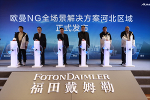 燃擎雙百 贏領(lǐng)貨運(yùn) 歐曼NG全場(chǎng)景解決方案河北區(qū)域發(fā)布