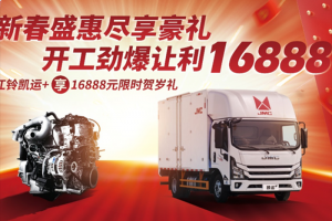新春盛惠 盡享豪禮！江鈴凱運+16888元限時送