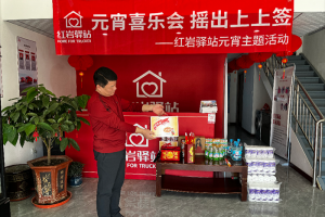開工有驚喜，紅巖驛站與卡友一起圓圓滿滿過(guò)元宵