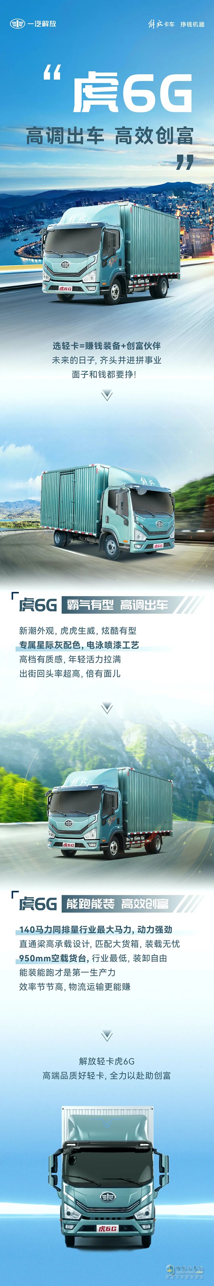 高調(diào)出車、高效創(chuàng)富，解放虎6G全力以赴助創(chuàng)富！