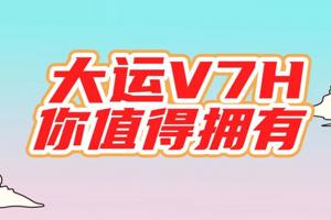 漫說重卡 大運(yùn)V7H 你值得擁有