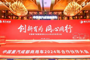 新能源業(yè)務(wù)大幅增長！中國重汽成都商用車2024年合作伙伴大會收官