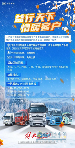 雨雪無情，一汽解放救援有溫度有速度