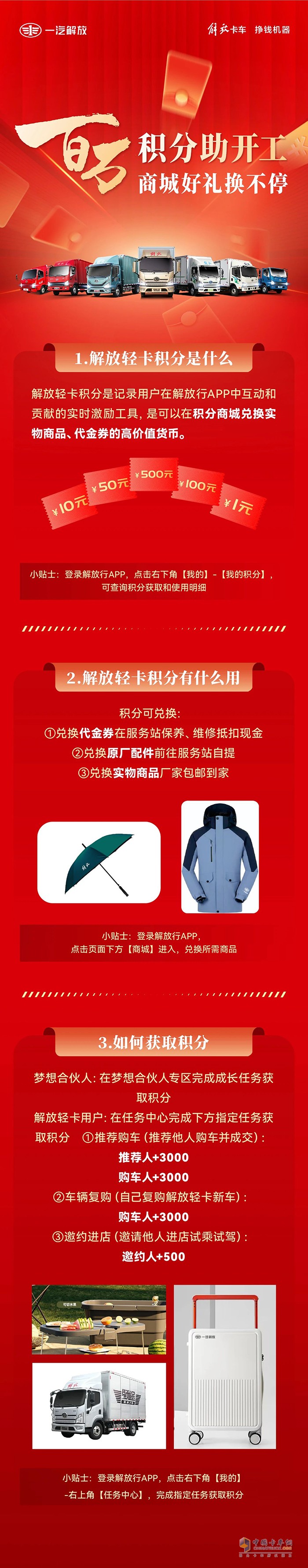 解放輕卡:百萬積分助開工，商城好禮換不停