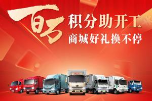 解放輕卡:百萬積分助開工，商城好禮換不停