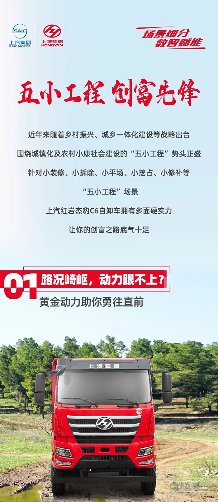 五小工程創(chuàng)富先鋒，紅巖杰豹C6自卸車助力卡友靈活多“盈”