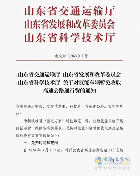全國(guó)首個(gè)！山東免征氫能車(chē)輛高速公路通行費(fèi)正式實(shí)施