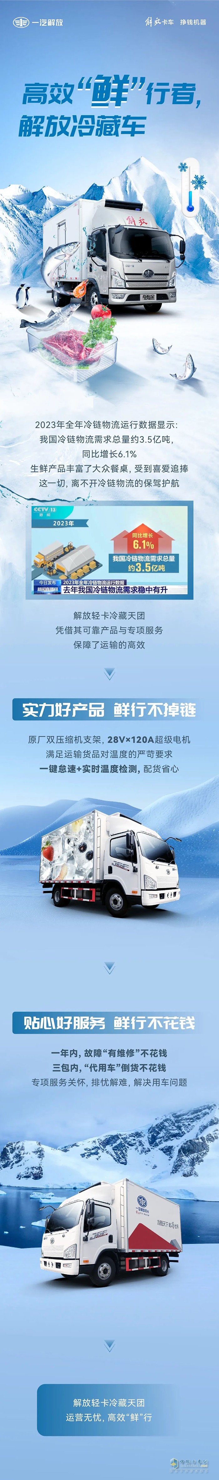 高效“鮮”行者，解放輕卡冷藏車(chē)