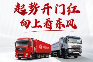東風(fēng)商用車1-2月銷量2.3萬輛，同比增長61%