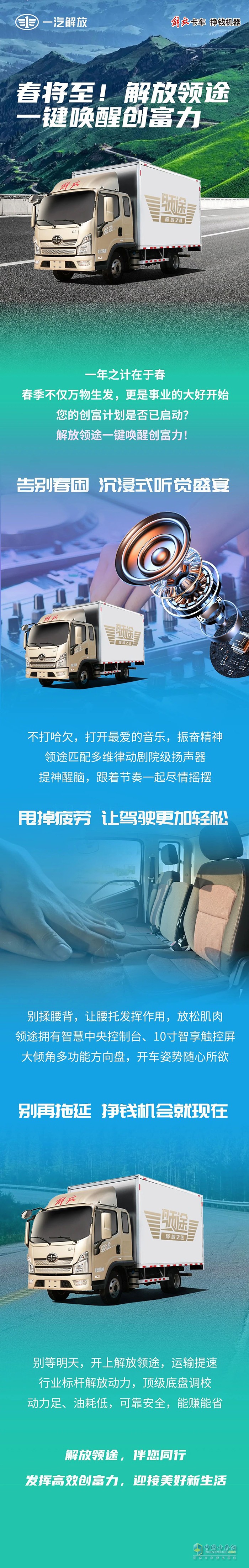 春將至！解放領(lǐng)途一鍵喚醒創(chuàng)富力