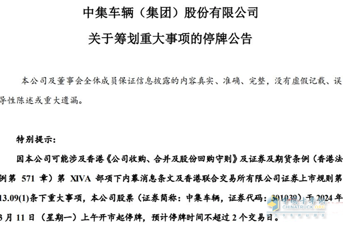 中集車輛：籌劃重大事項，3月11日起停牌