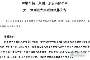 中集車輛：籌劃重大事項(xiàng)，3月11日起停牌