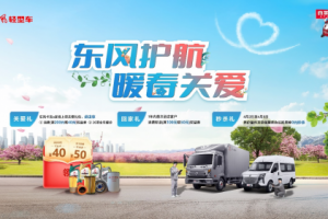 東風(fēng)輕型車開展暖春關(guān)愛行動(dòng)，歡迎卡友回家