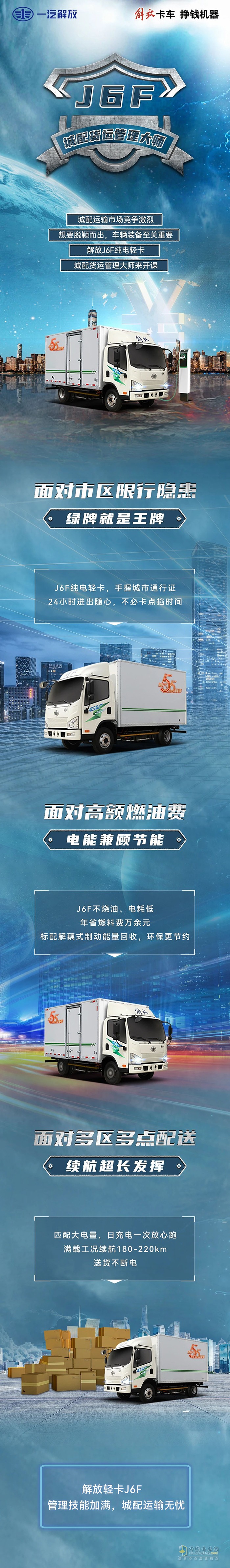 解放輕卡燃報(bào)社純電J6F：城配運(yùn)輸管理大師。