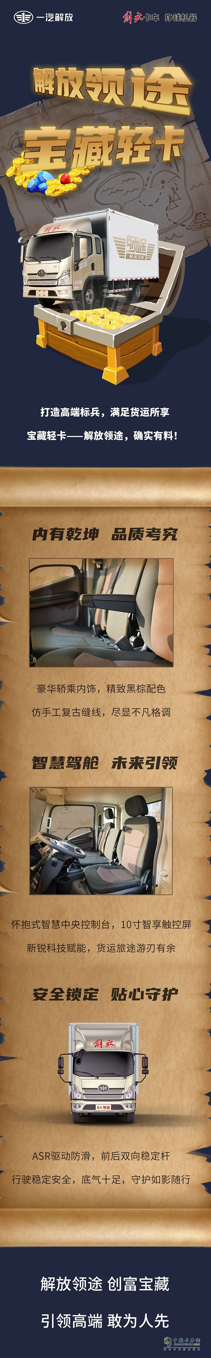 解放領(lǐng)途：打造高端標兵，滿足貨運所享的寶藏輕卡！