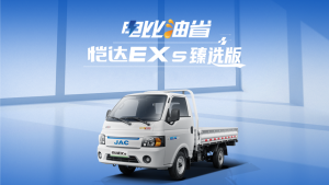 電比油省、電比油賺！江淮1卡愷達(dá)EX5臻選版真給力