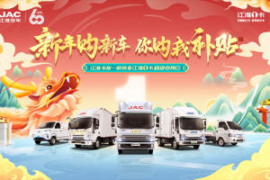 江淮1卡超級(jí)會(huì)員日：響應(yīng)國(guó)家號(hào)召、至高萬(wàn)元補(bǔ)貼，3月17日傾情來(lái)襲！
