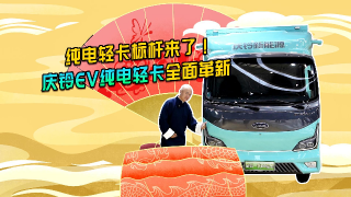 純電輕卡標(biāo)桿來(lái)了！慶鈴EV純電輕卡全面革新