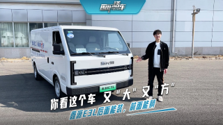 你看這個車又“大”又“方”鑫源E3L后面能裝，前面能躺