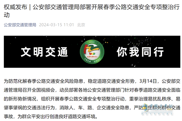 2024年3月14日，公安部交通管理局召開(kāi)全國(guó)視頻會(huì)，動(dòng)員部署各地公安交通管理部門針對(duì)春季道路交通安全面臨的新形勢(shì)新情況，組織開(kāi)展春季公路交通安全專項(xiàng)整治行動(dòng)，重拳治理易擾亂秩序、易肇事肇禍的交通違法行為，消除人、車、路、企交通安全隱患，嚴(yán)防發(fā)生群死群傷交通事故，為群眾平安出行創(chuàng)造良好道路交通環(huán)境。