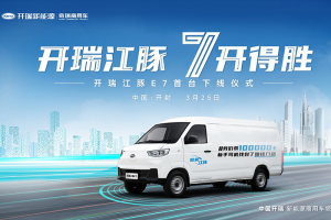 攪動7方市場，開瑞江豚E7首臺車即將下線！