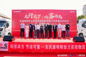 龍行天下，以客為先 東風(fēng)商用車與圓通速遞戰(zhàn)略合作暨首批智能駕駛重卡交付