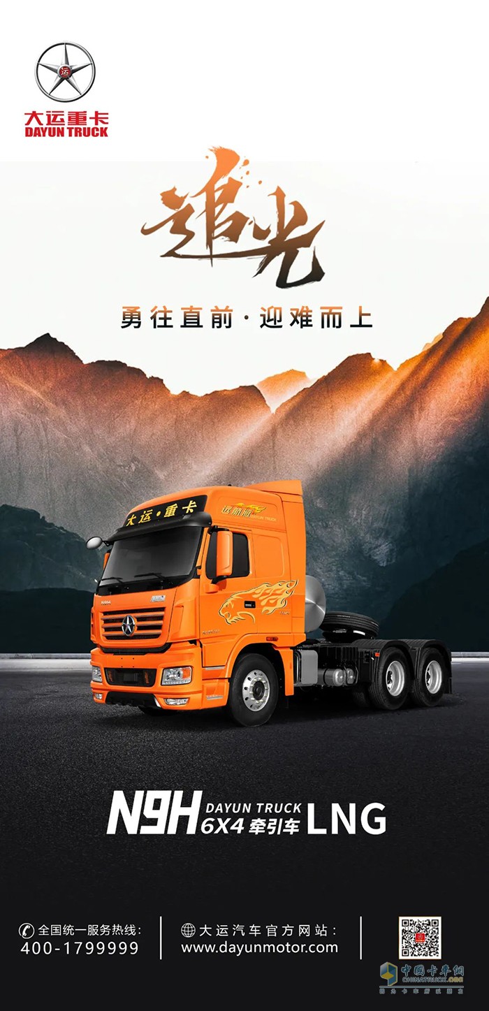 大運重卡N9HLNG牽引車-無畏追光，迎難而上!