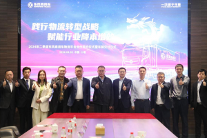 賦能行業(yè)降本增效，東風商用車2024年二季度物流平臺合作再啟新程