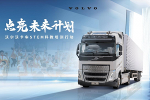 點亮未來計劃 沃爾沃卡車STEM科教培訓行動即日啟動
