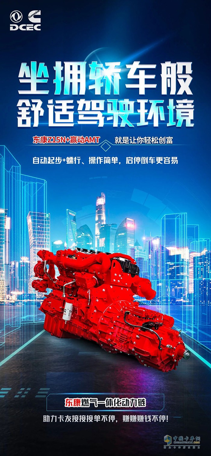 想舒適駕駛輕松賺錢？東風(fēng)康明斯燃?xì)庖惑w化動(dòng)力鏈幫你搞定