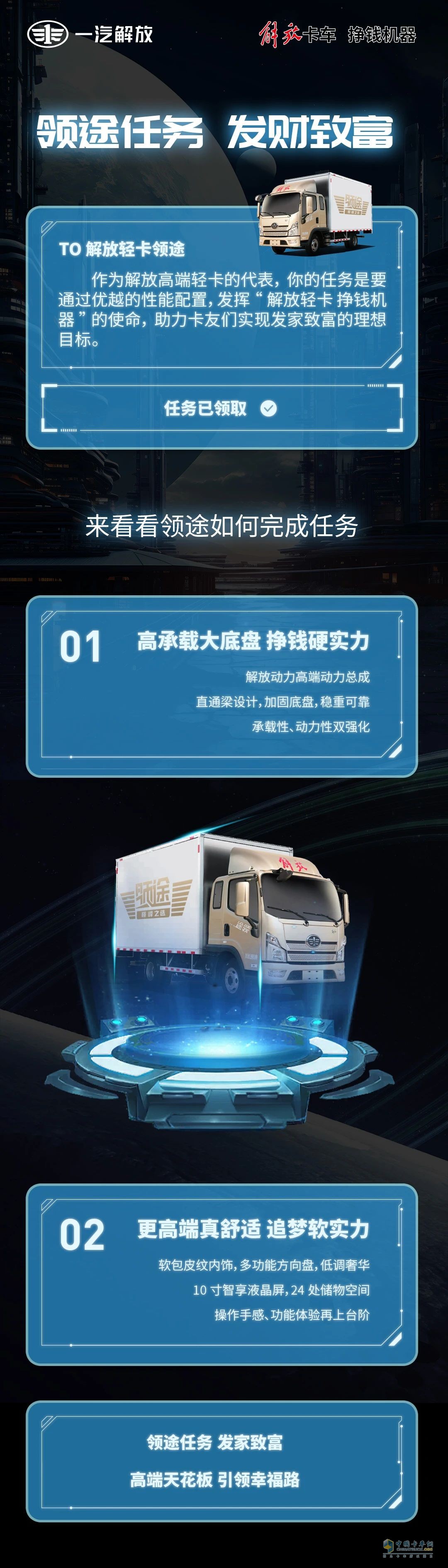 解放輕卡:領(lǐng)途任務(wù)發(fā)財致富