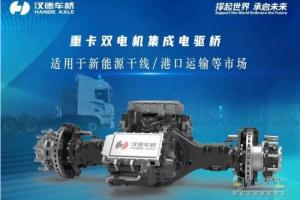 榮獲第七屆中國(guó)新能源商用車(chē)物流車(chē)“金熊貓獎(jiǎng)”   漢德電驅(qū)動(dòng)助力用戶駛上創(chuàng)富高速路