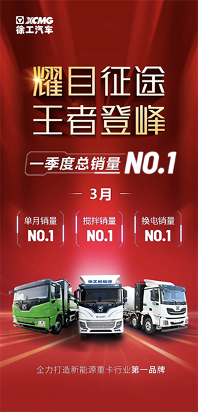 徐工新能源，單月“三冠”、季度NO.1！