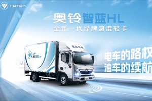 福田全新一代綠牌超混輕卡奧鈴智藍(lán)HL：電車的路權(quán) 油車的續(xù)航