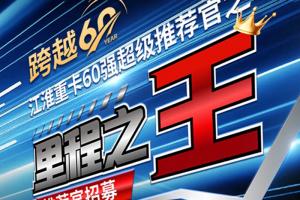 跨越60年 致敬1000萬 江淮重卡“里程之王推薦官”招募啟動！