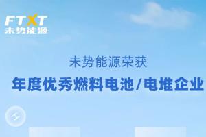 實(shí)踐成果獲認(rèn)可  未勢(shì)能源榮獲氫能行業(yè)“金鼎獎(jiǎng)”