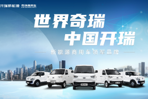 新能源商用車領(lǐng)軍品牌，開瑞汽車打造綠色高效物流標(biāo)桿