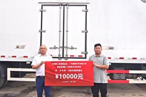 一汽解放獎勵梅大高速塌方災(zāi)害見義勇司機(jī)10000元
