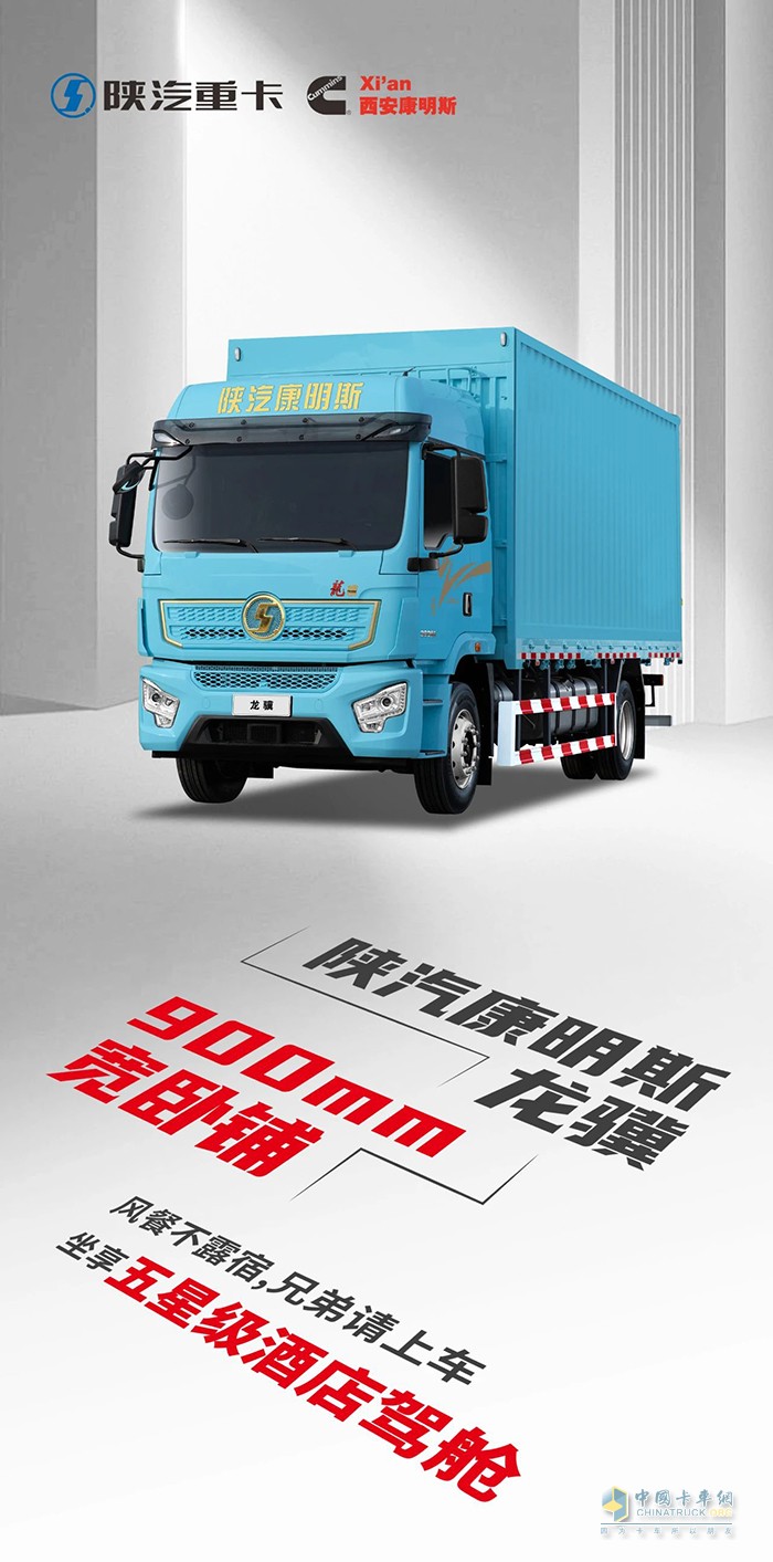 選擇陜汽康明斯龍?bào)K載貨車，坐擁900mm臥鋪頭等艙！