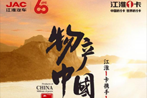 邀你約定520，江淮1卡“物產(chǎn)中國 百萬同行”首站活動(dòng)即將震撼啟動(dòng)！