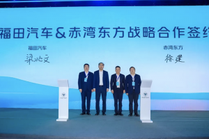 共贏！福田汽車(chē)與赤灣東方簽訂戰(zhàn)略合作協(xié)議