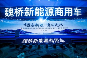 鋁啟新程 惠及九方，魏橋新能源商用車開創(chuàng)發(fā)展新模式