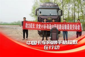 助力成長(zhǎng)關(guān)愛(ài)計(jì)劃，中國(guó)卡車(chē)網(wǎng)攜手格拉默致敬宋加雷