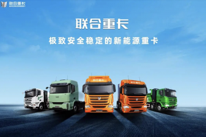 聯(lián)合重卡二手車業(yè)務(wù)平臺正式上線 助力卡友共渡行業(yè)寒冬！