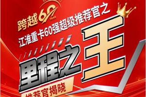 里程之王誕生！江淮砥礪前行60載，征程無(wú)限待花開(kāi)